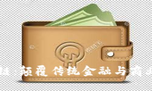 高科技区块链：颠覆传统金融与商业的未来技术