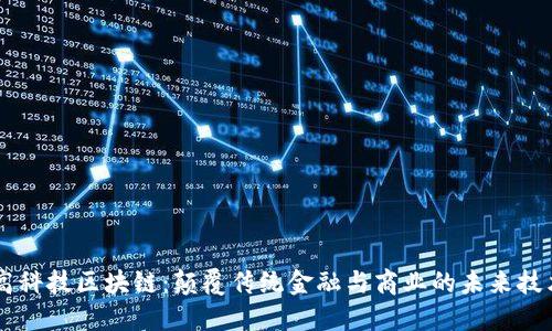 高科技区块链：颠覆传统金融与商业的未来技术
