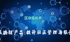 小区里的区块链产品：提升社区管理与服务的新