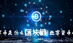 区块链的数字币是什么？深入解析数字货币的本
