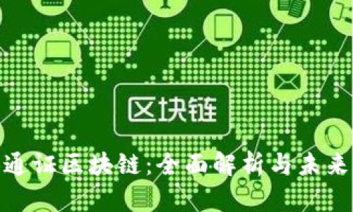 OBB通证区块链：全面解析与未来展望