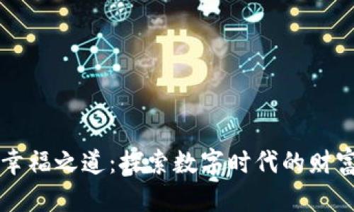 区块链幸福之道：探索数字时代的财富与幸福