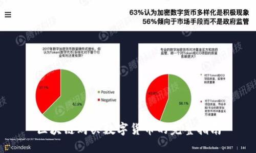 区块链购买数字货币的完整指南