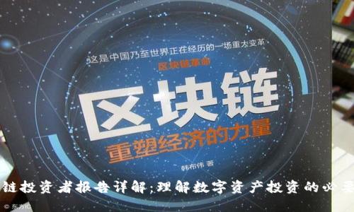 区块链投资者报告详解：理解数字资产投资的必要工具