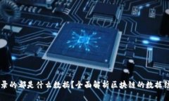 区块链记录的都是什么数据？全面解析区块链的