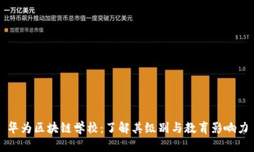华为区块链学校：了解其级别与教育影响力