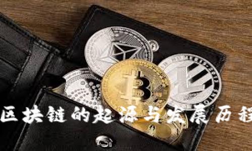 区块链的起源与发展历程