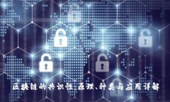 区块链的共识性：原理、种类与应用详解