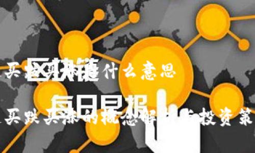 区块链买跌买涨是什么意思

区块链买跌买涨的概念解析与投资策略详解