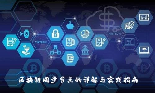 区块链同步节点的详解与实践指南
