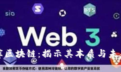 起源库区块链：揭示其本质与未来潜力