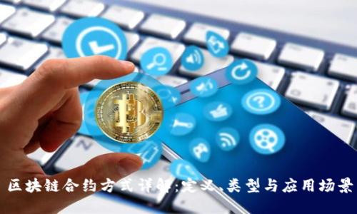 区块链合约方式详解：定义、类型与应用场景