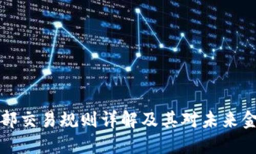 区块链内部交易规则详解及其对未来金融的影响