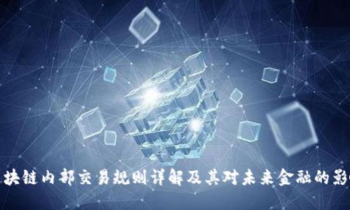 区块链内部交易规则详解及其对未来金融的影响