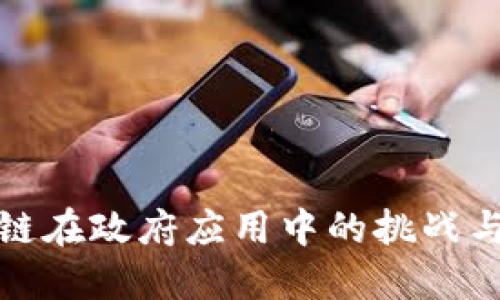 区块链在政府应用中的挑战与机遇