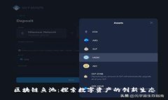 区块链鱼池：探索数字资产的创新生态