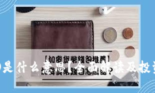 区块链ICO是什么意思？全面解读及投资风险分析
