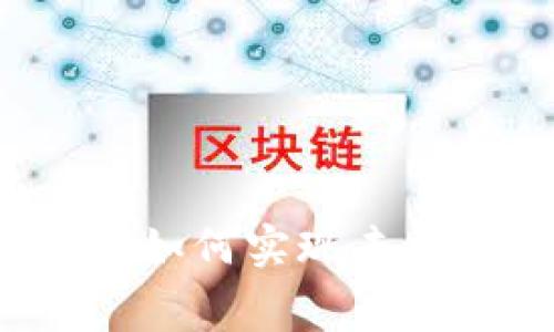 区块链免租金：如何实现去中心化租赁模式