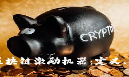 深入探讨区块链激励机器：定义、功能与应用