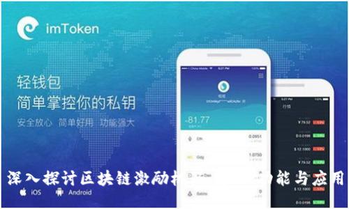 深入探讨区块链激励机器：定义、功能与应用
