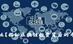 区块链操盘手是什么？揭秘区块链投资背后的专