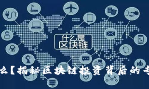 区块链操盘手是什么？揭秘区块链投资背后的专业知识与市场策略