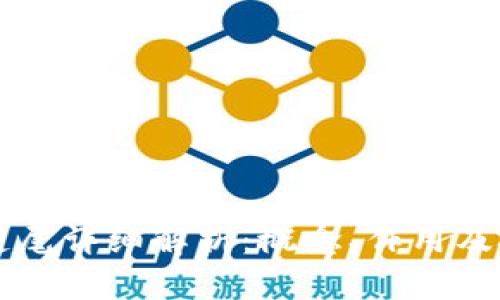 区块链链尾详细解析：概念、作用及技术挑战