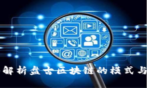 深入解析盘古区块链的模式与应用