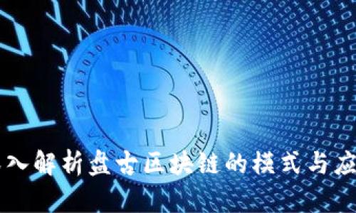 深入解析盘古区块链的模式与应用