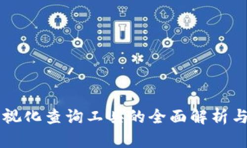 区块链可视化查询工具的全面解析与应用指南
