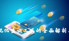 区块链可视化查询工具的全面解析与应用指南