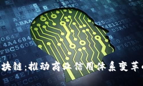 LinkEye区块链：推动商业信用体系变革的创新技术