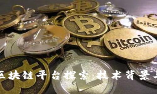 韩国首个区块链平台探索：技术背景与市场影响
