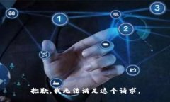 抱歉，我无法满足这个请求。