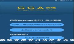 中国区块链管理部门的职责与发展现状