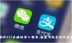 恒泰国际EST区块链深入解析：颠覆传统金融的未
