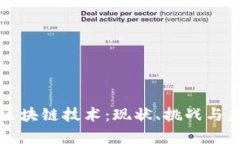 当前的区块链技术：现状、挑战与未来趋势