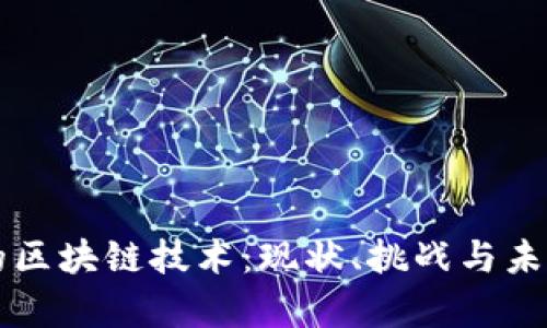 当前的区块链技术：现状、挑战与未来趋势