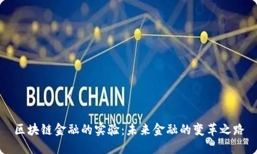 区块链金融的实验：未来金融的变革之路