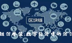 区块链信誉值：数字经济中的信任基石