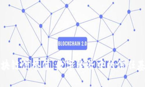 区块链信誉值：数字经济中的信任基石