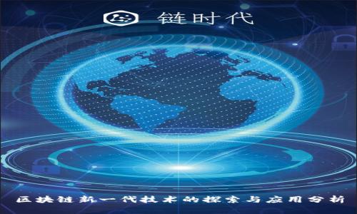 区块链新一代技术的探索与应用分析