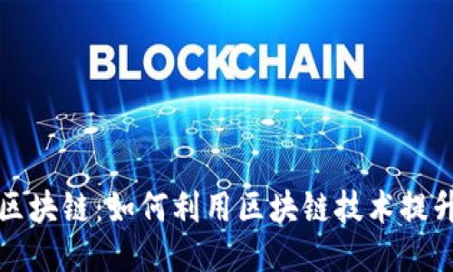 网络安全与区块链：如何利用区块链技术提升网络安全性