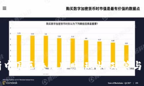 深入解析中国区块链牌照：现状、政策与发展前景