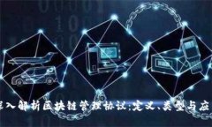 深入解析区块链管理协议：定义、类型与应用