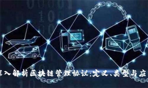深入解析区块链管理协议：定义、类型与应用