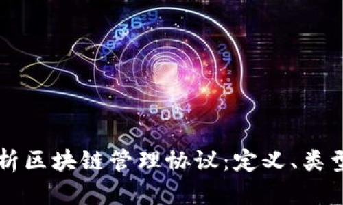 深入解析区块链管理协议：定义、类型与应用