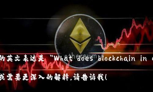 电商区块链是什么意思的英文表达是 