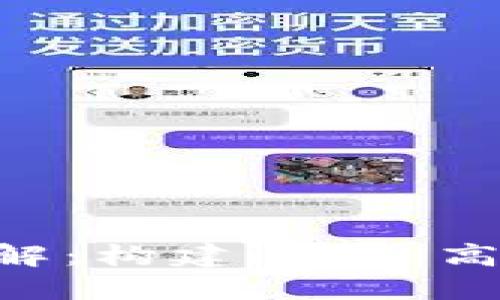 区块链兑付系统详解：构建透明、高效、安全的金融生态
