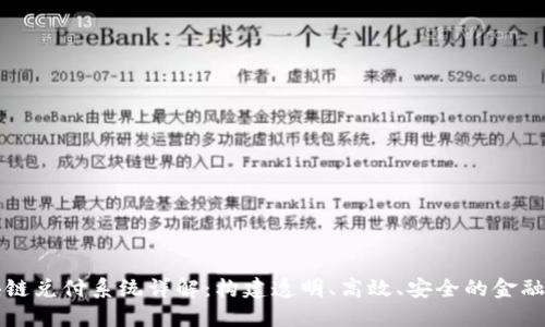 区块链兑付系统详解：构建透明、高效、安全的金融生态